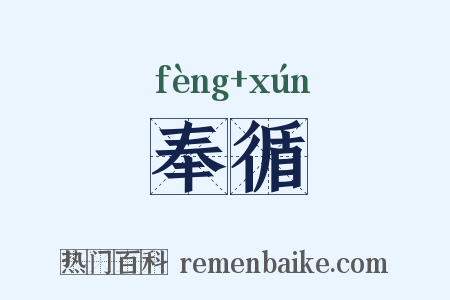 奉循是什么意思的图片